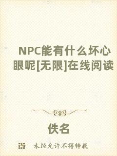 NPC能有什么壞心眼呢[無(wú)限]在線閱讀
