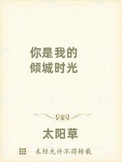 你是我的傾城時(shí)光