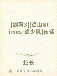 [劍網(wǎng)3][頌山×頌少風(fēng)]夜話(huà)