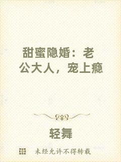 甜蜜隱婚：老公大人，寵上癮