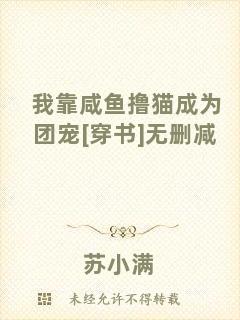 我靠咸魚(yú)擼貓成為團(tuán)寵[穿書(shū)]無(wú)刪減