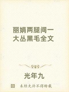 麗娟兩腿間一大叢黑毛全文
