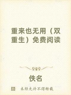 重來也無用（雙重生）免費閱讀