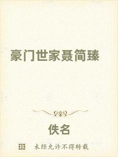 豪門世家聶簡(jiǎn)臻