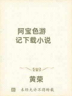 阿寶色游記下載小說(shuō)
