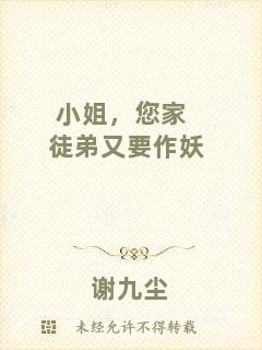 小姐，您家徒弟又要作妖