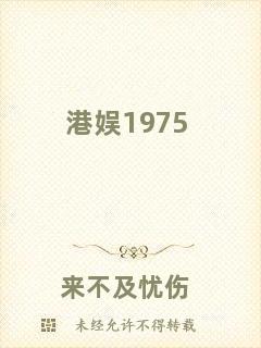 港娛1975