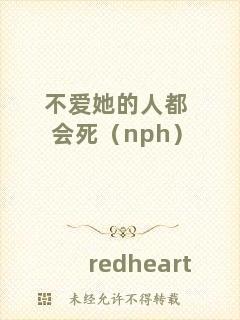 不愛她的人都會(huì)死（nph）