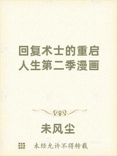 回復(fù)術(shù)士的重啟人生第二季漫畫(huà)