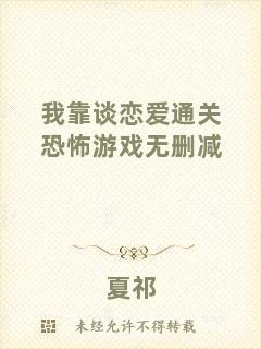 我靠談戀愛通關恐怖游戲無刪減