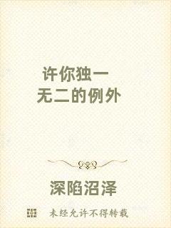 許你獨(dú)一無二的例外