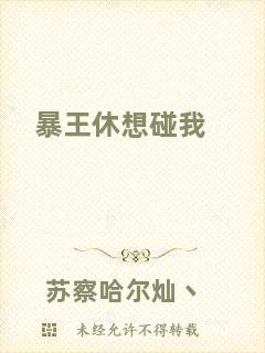 暴王休想碰我