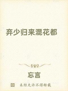 棄少歸來(lái)混花都
