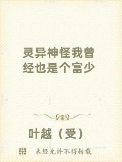 靈異神怪我曾經(jīng)也是個(gè)富少