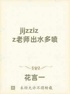 jijzzizz老師出水多噴