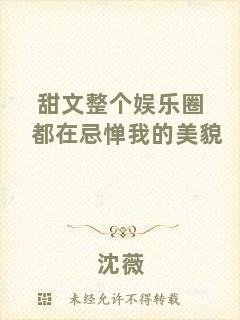 甜文整個(gè)娛樂圈都在忌憚我的美貌
