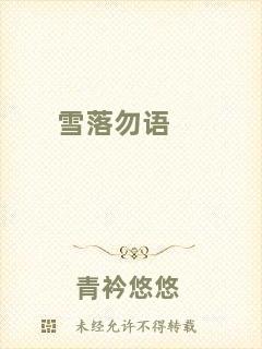 雪落勿語(yǔ)