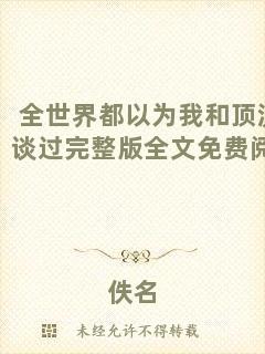 全世界都以為我和頂流談過完整版全文免費(fèi)閱讀
