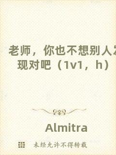 老師，你也不想別人發(fā)現(xiàn)對吧（1v1，h）
