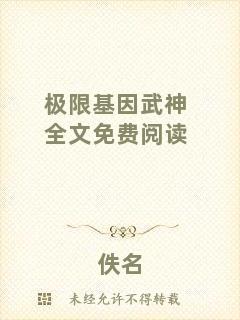 極限基因武神全文免費(fèi)閱讀