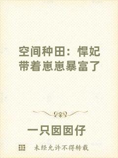 空間種田：悍妃帶著崽崽暴富了
