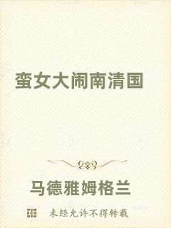 蠻女大鬧南清國