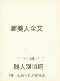 菊美人全文