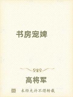 書房寵婢