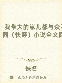 我?guī)Т蟮尼虄憾寂c眾不同（快穿）小說全文閱讀