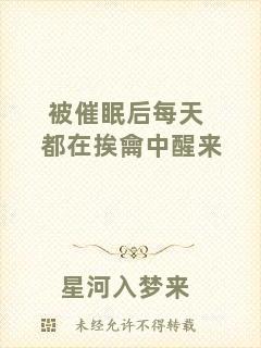 被催眠后每天都在挨龠中醒來(lái)