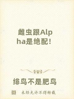 雌蟲跟Alpha是絕配！