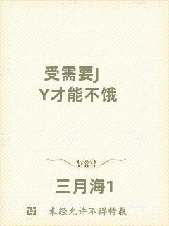 受需要JY才能不餓