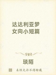 達(dá)達(dá)利亞夢女向小短篇