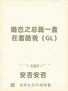 婚戀之總裁一直在套路我（GL）