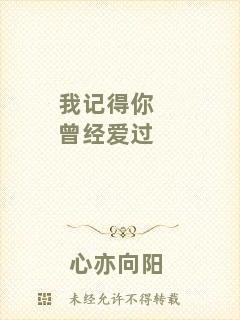 我記得你曾經(jīng)愛過