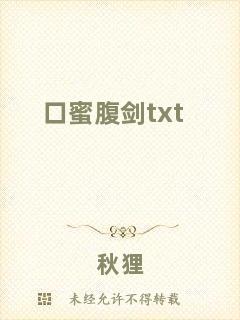 口蜜腹劍txt