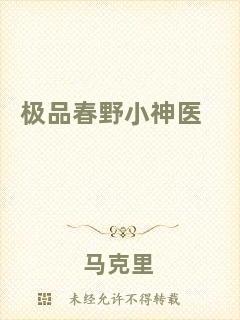極品春野小神醫(yī)
