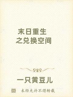 末日重生之兌換空間