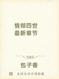 情傾四世最新章節(jié)