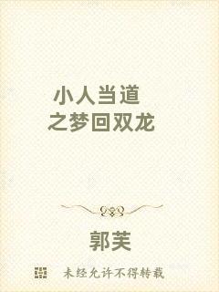 小人當(dāng)?shù)乐畨?mèng)回雙龍