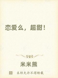 戀愛么，超甜！