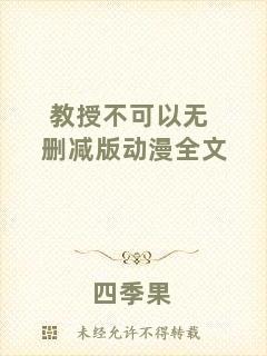 教授不可以無(wú)刪減版動(dòng)漫全文
