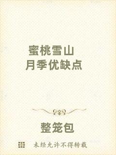 蜜桃雪山月季優(yōu)缺點
