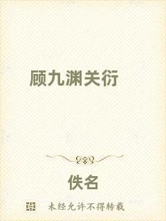 顧九淵關(guān)衍