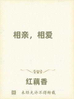 相親，相愛