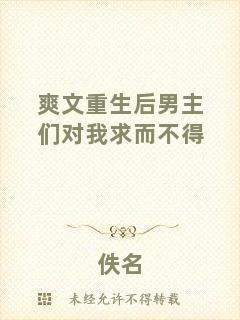 爽文重生后男主們對我求而不得