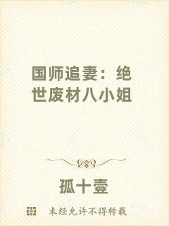 國(guó)師追妻：絕世廢材八小姐