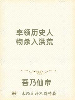 率領(lǐng)歷史人物殺入洪荒