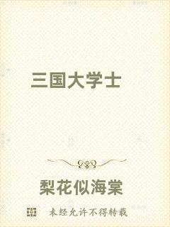 三國大學士