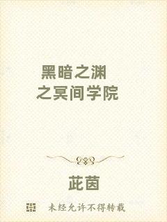 黑暗之淵之冥間學院